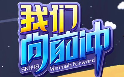 snh4820170428我们向前冲公演弹幕版