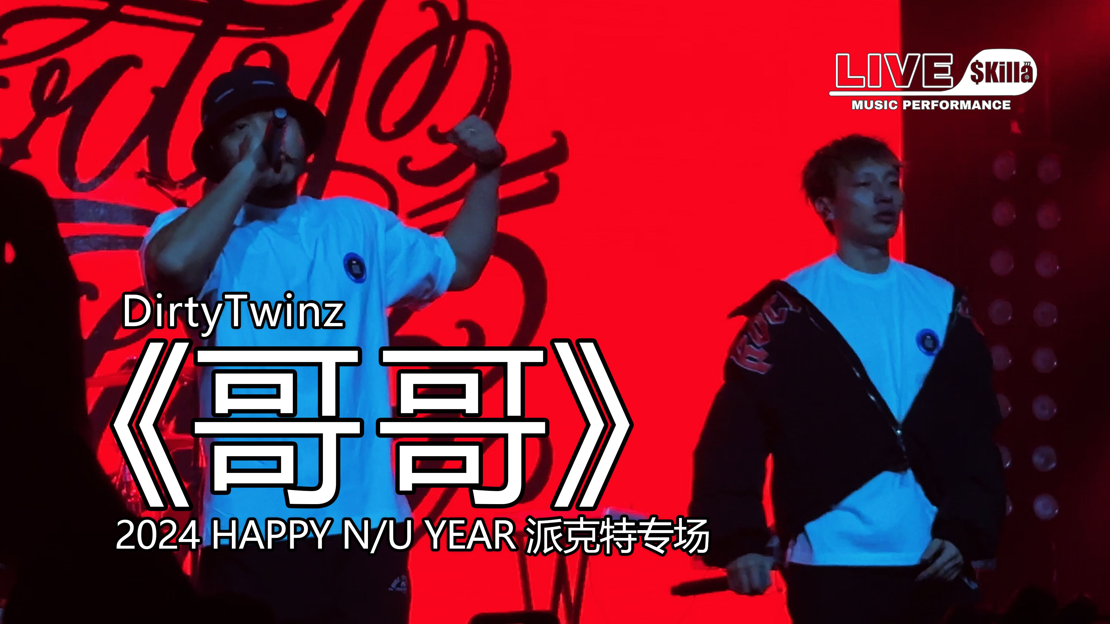 【DirtyTwinz】《哥哥》『2024 HAPPY N/U YEAR 派克特专场』演出现场｜LIVE