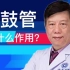 咽鼓管有什么作用？前海人寿广州总医院健康分享