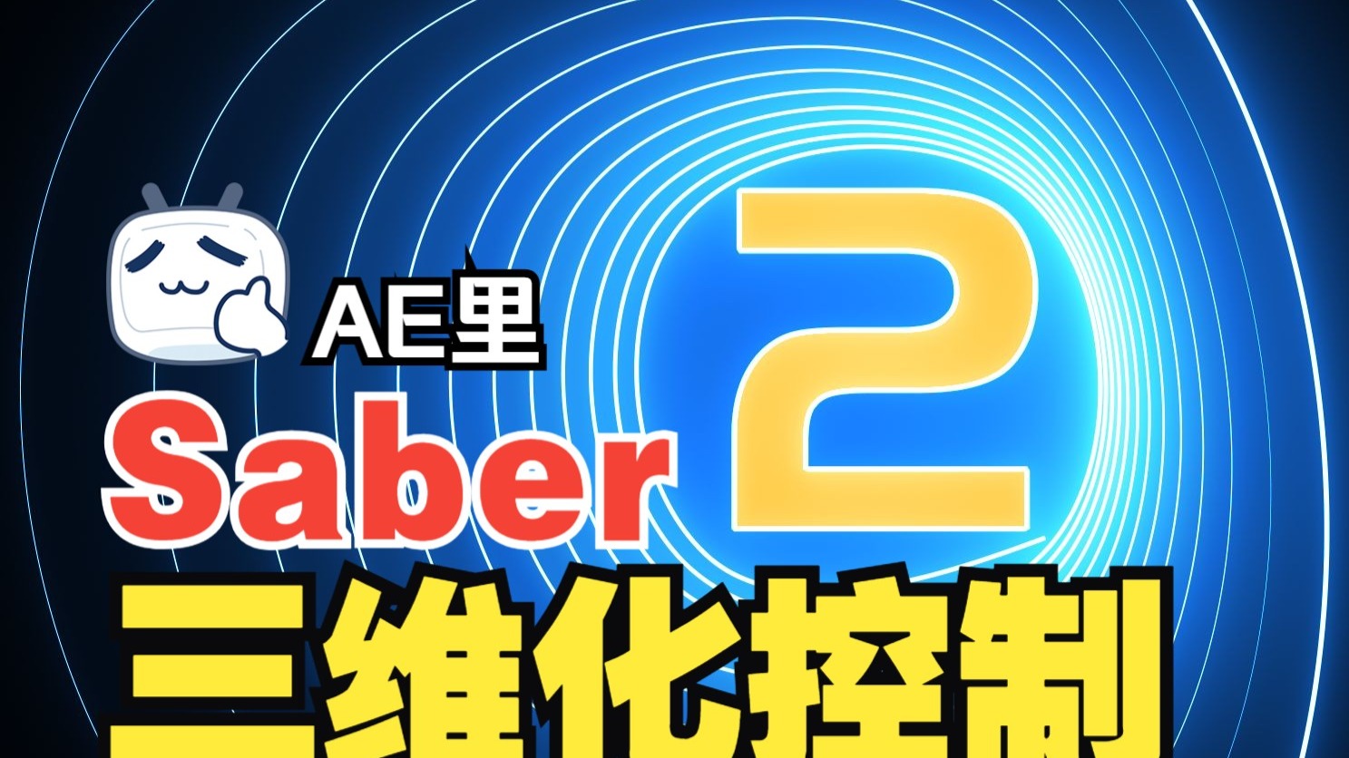 AE里控制Saber三维化