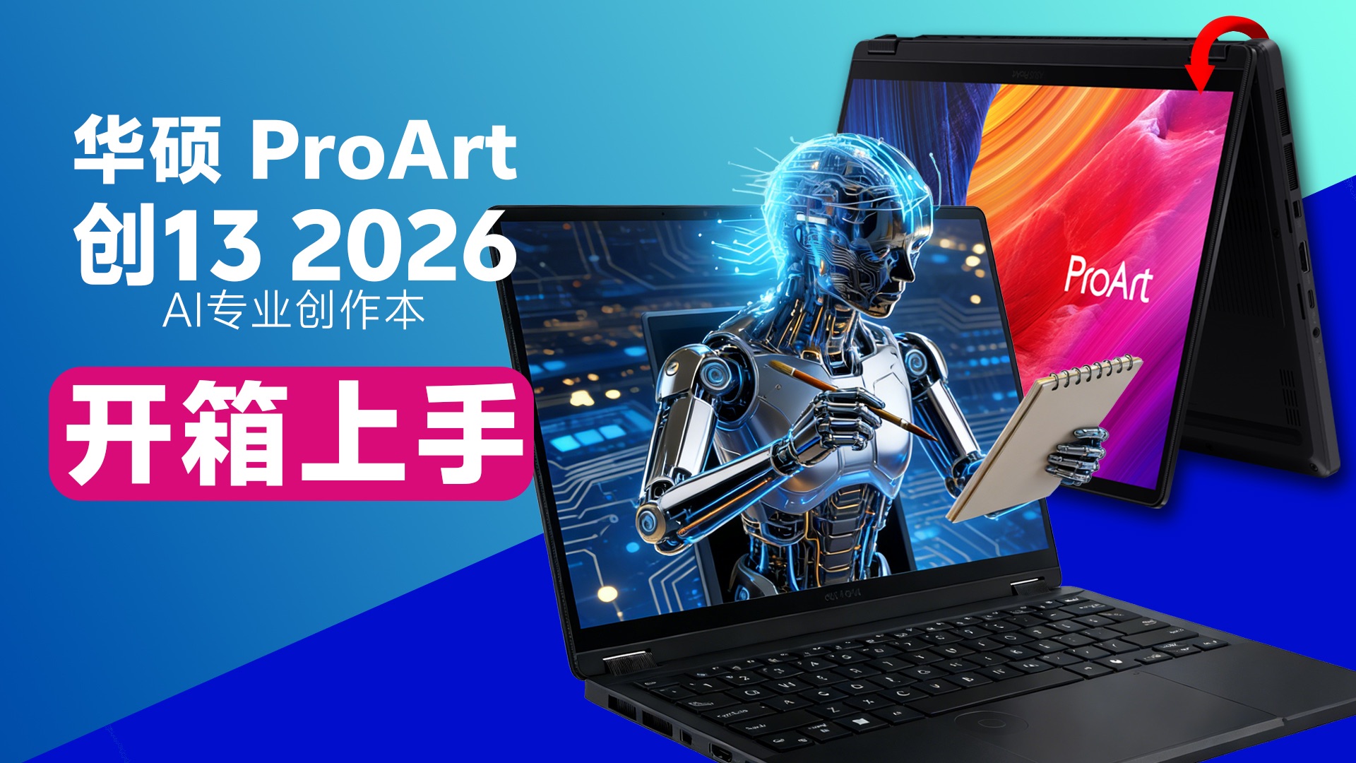 【小白开箱】华硕ProArt 创13 2026 AI专业创作本开箱：不只是笔记本，更是灵感孵化器