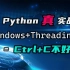 【python真·实战】Ctrl+C不好用了？Windows多线程的坑你踩过嘛？