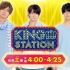 [生肉][Jr.]20170708 KING STATION #02 - Mr.KING