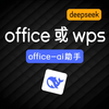 4分钟将deepseek接入到office或wps中，办公效率直线上升