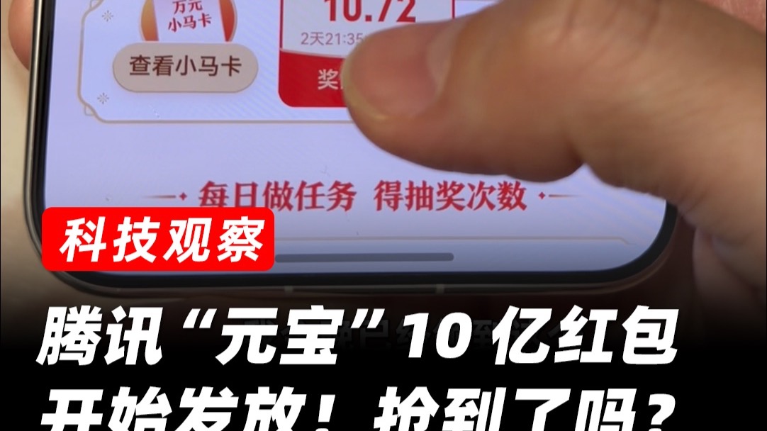 腾讯10 亿红包，你抢了多少？