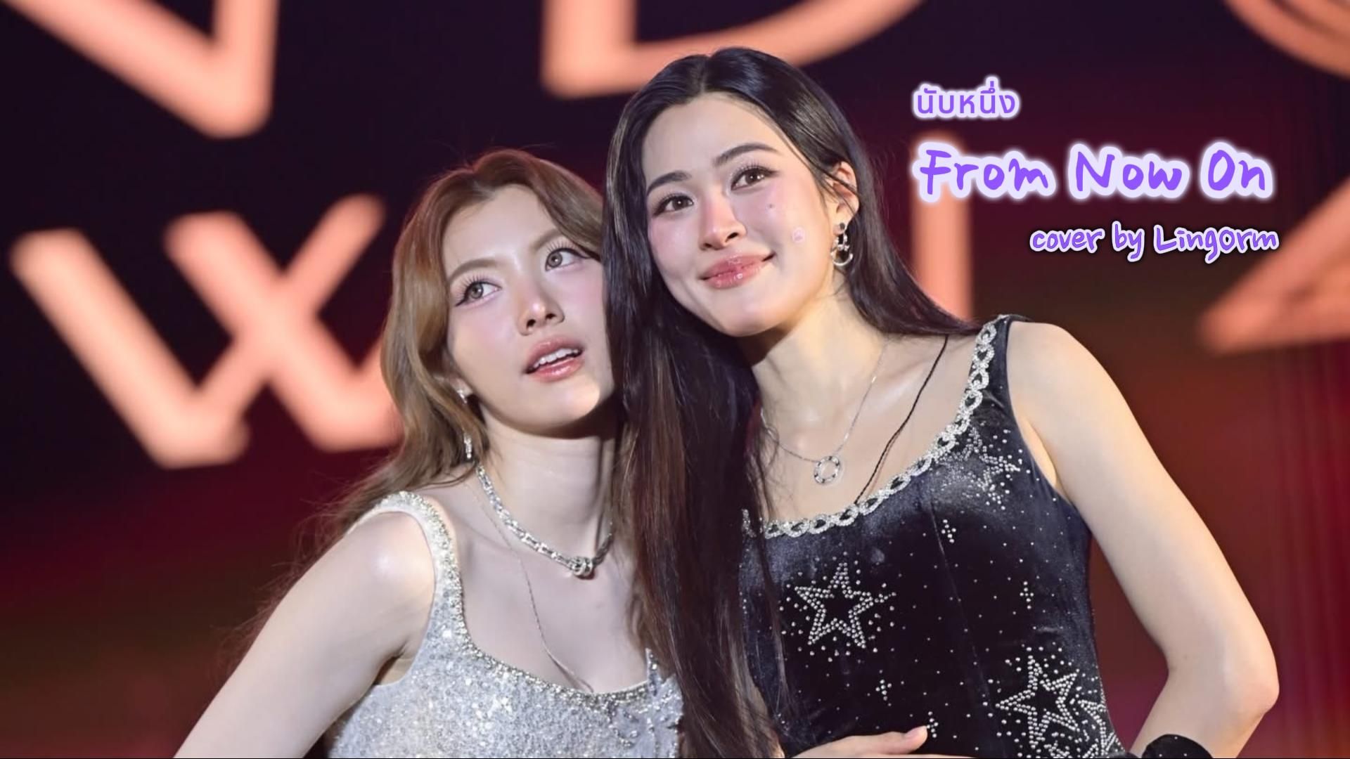 [LingOrm] 单曲舞台251230 「นับหนึ่ง (From Now On)」 何时能爱到 用戒指许诺永恒（IconSiam CountDown）