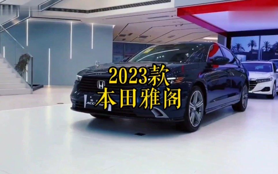 2023款本田雅阁落地价参考及参数配置分析