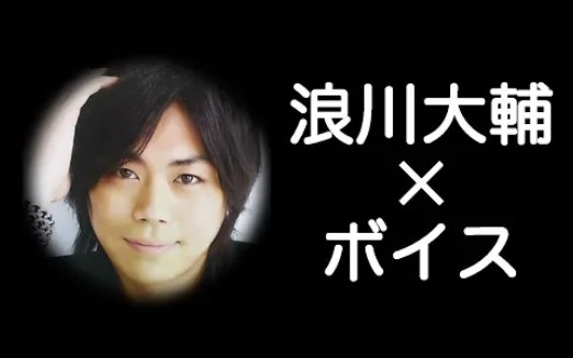 浪川大辅 密室里只有两个人的事 是不是忘了 哔哩哔哩 つロ干杯 Bilibili