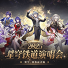 《崩坏：星穹铁道》「2025星铁LIVE」官方录播完整版