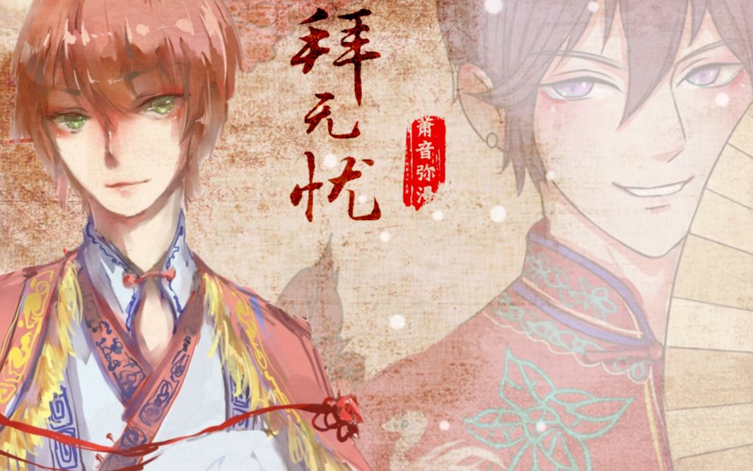 拜无忧☆双声道福利】【西瓜JUN】&【萧忆情Alex】_哔哩哔哩(゜-゜)つロ 