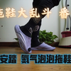 运动拖鞋番外 这绝对是今年运动拖鞋杀出的一匹黑——安踏 氮气泡泡拖鞋