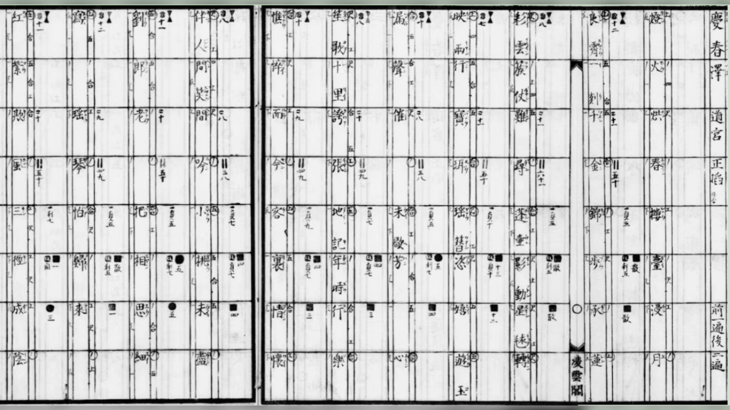 庆春泽·丙子元夕（[宋]刘镇）据《魏氏乐谱》|古谱清唱系列