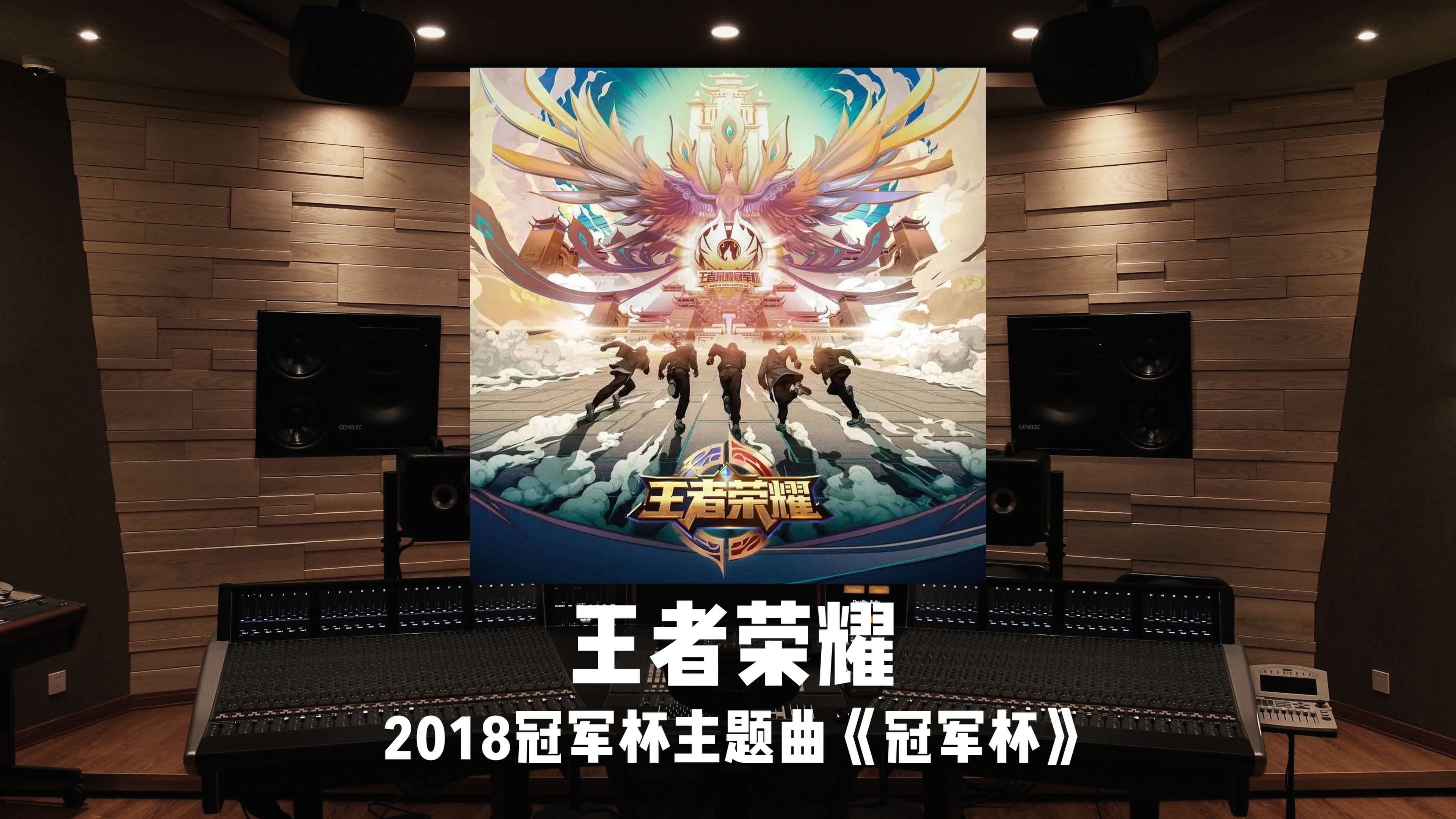 《王者荣耀》2018冠军杯主题曲《冠军杯》