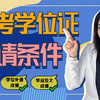 自考学位证的申请条件都有哪些？满足这些条件，自考学位证轻松到手