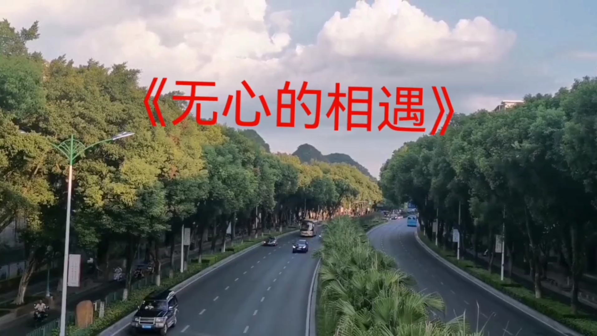 活动作品无心的相遇