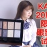 【咕叽】 KATE20周年限定眼影盘试色