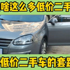 网上为啥这么多低价二手车？揭秘低价二手车的套路