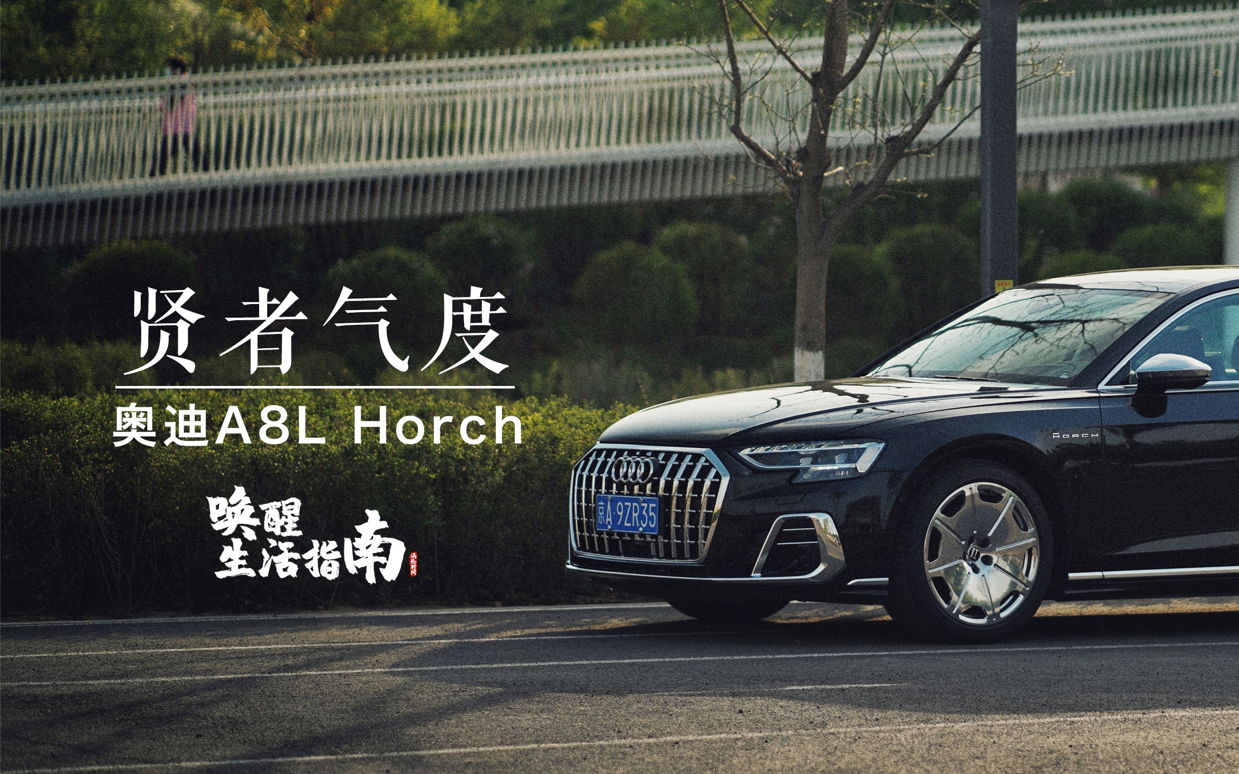 贤者气度·奥迪A8L Horch | 唤醒生活指南