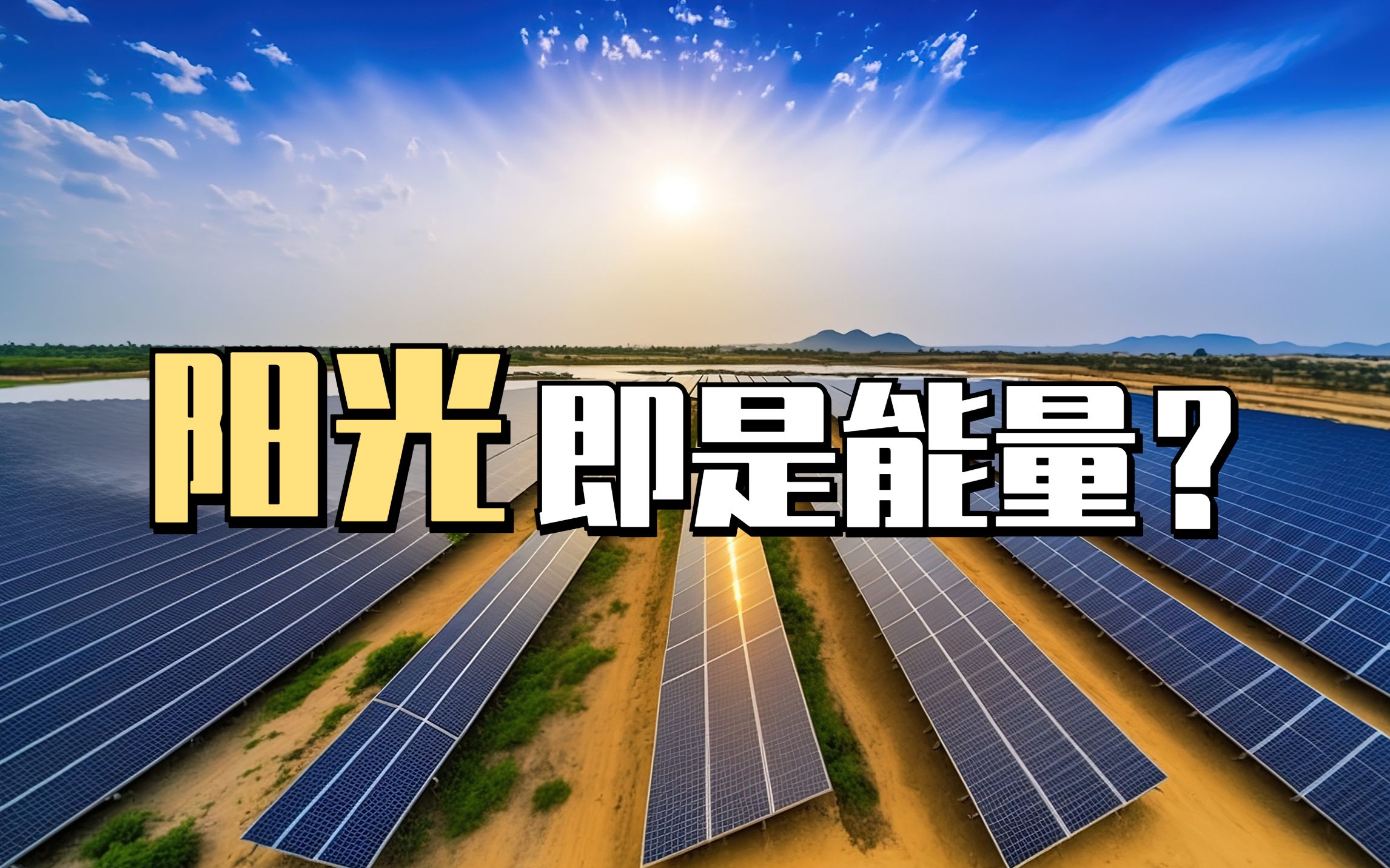 阳光即是能量？