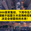 7000美军集结，下周夺岛？美国输不起的霍尔木兹海峡控制权，决定全球霸权的未来