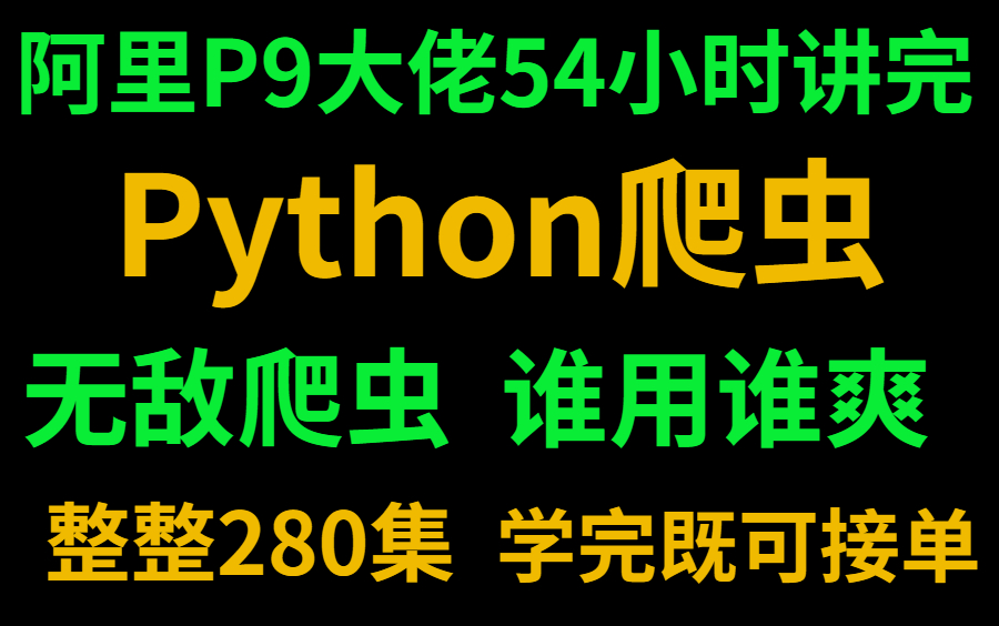 2022年学完这套爬虫课程【至少月入1万+外快】普通人学会Python 爬虫,去接单赚钱做副业哔哩哔哩bilibili