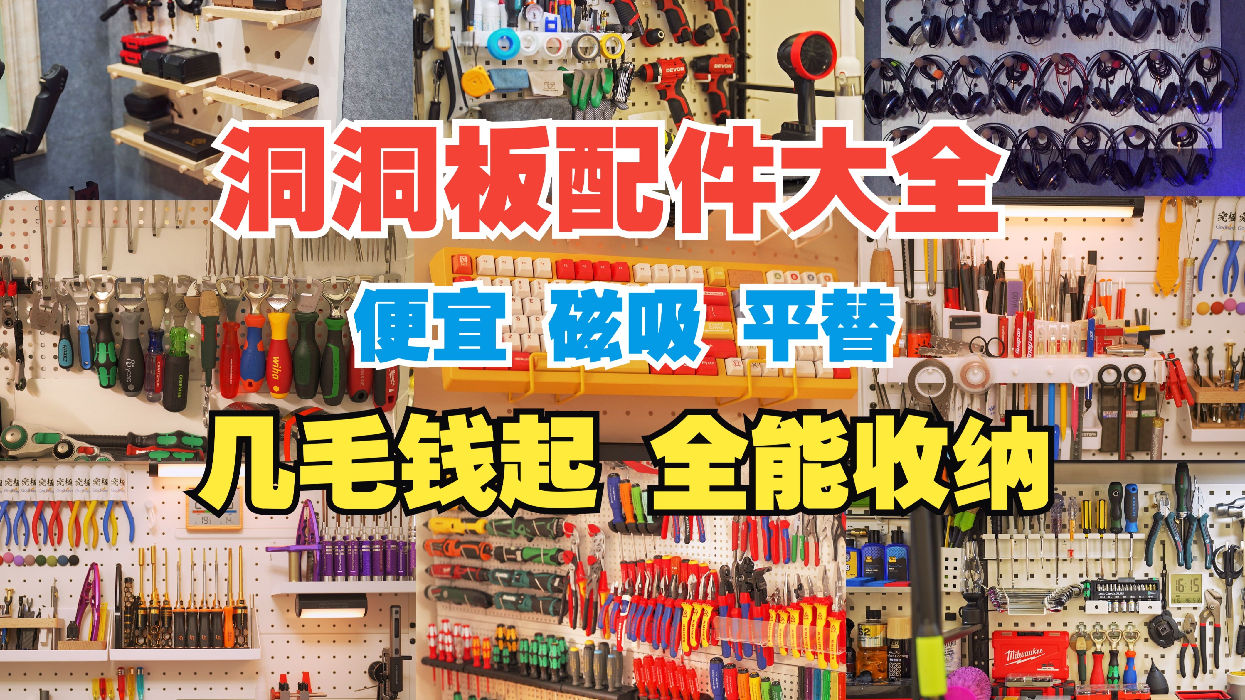 几毛钱到十几元！全网最全的洞洞板配件大推荐！花小钱办大事！轻松搞定收纳和装饰！【万物皆可烧】