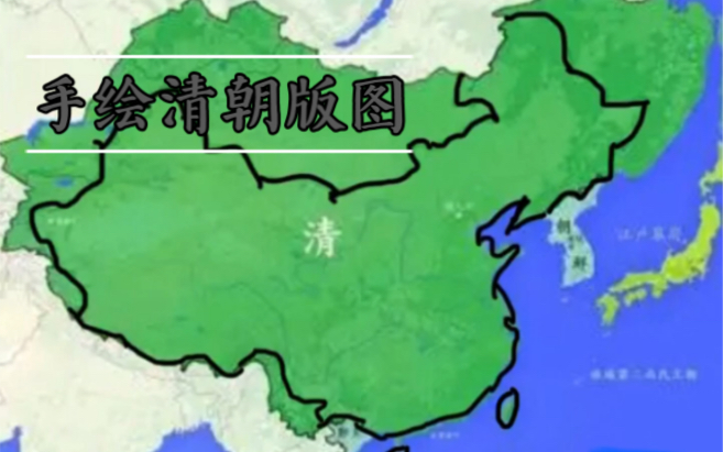 手绘清朝鼎盛时期版图