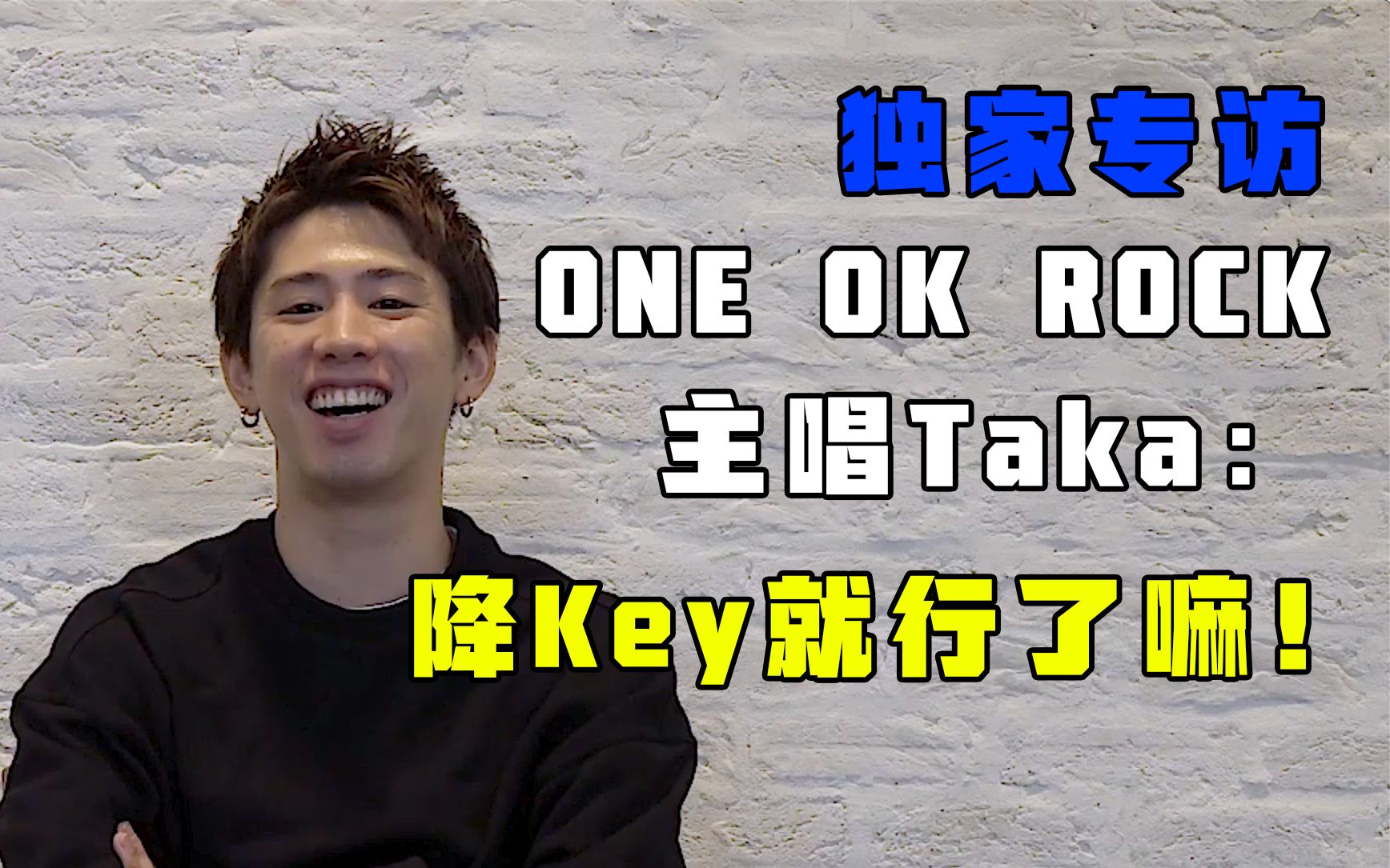 【独家专访】日本摇滚乐队ONE OK ROCK主唱Taka：“难唱？降Key就行了嘛！”｜bilibili音乐