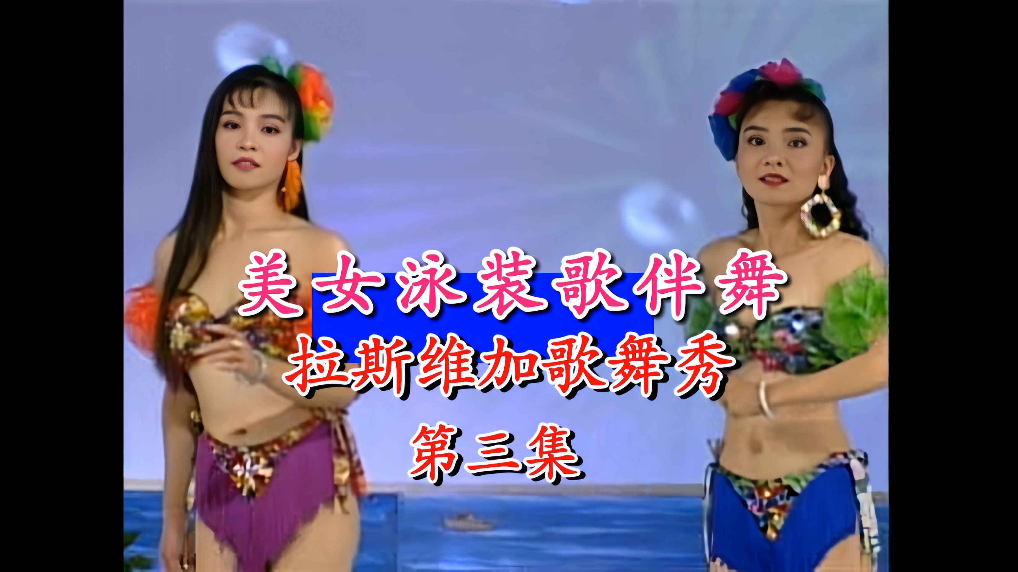 [BEAUTY HOT 36.VOL 2] Las Vega Song & Dance Show Episode 3 (KAHUA TELEVISION/VCD)