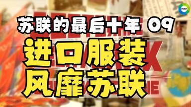 进口<em class="keyword">服装</em>风靡苏联：80年代苏联的<em class="keyword">服装</em>进口风潮（《苏联的最后十年》第九集）