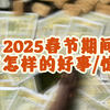 【大众占卜】2025年春节期间，你会有怎样的好事/惊喜？（Pick A Card