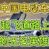 中国电动汽车起飞路上的“无名英雄纪念碑”