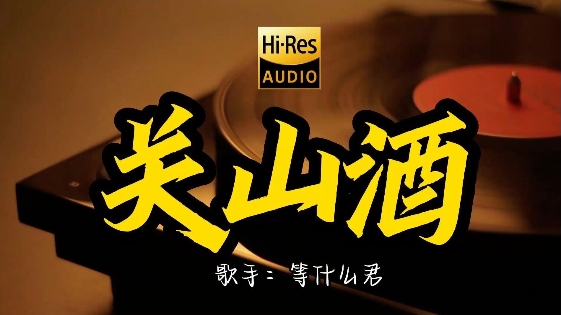 【Hi-Res无损音质】等什么君《关山酒》这歌原来这么好听 ！经典歌曲最好听的版本 4K60P