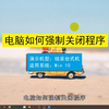 电脑如何强制关闭程序，电脑强制关闭程序