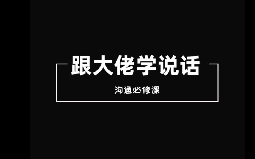 【有声书】学说话 沟通的艺术   拆解高手的说话“套路”