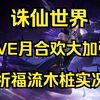 【诛仙世界】PVE月合欢加强！无细节祈福流50万木桩3500dps！