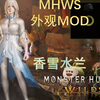 【MHWS】MOD 清寒不喜争抢，但更讨厌抢不到_游戏热门视频