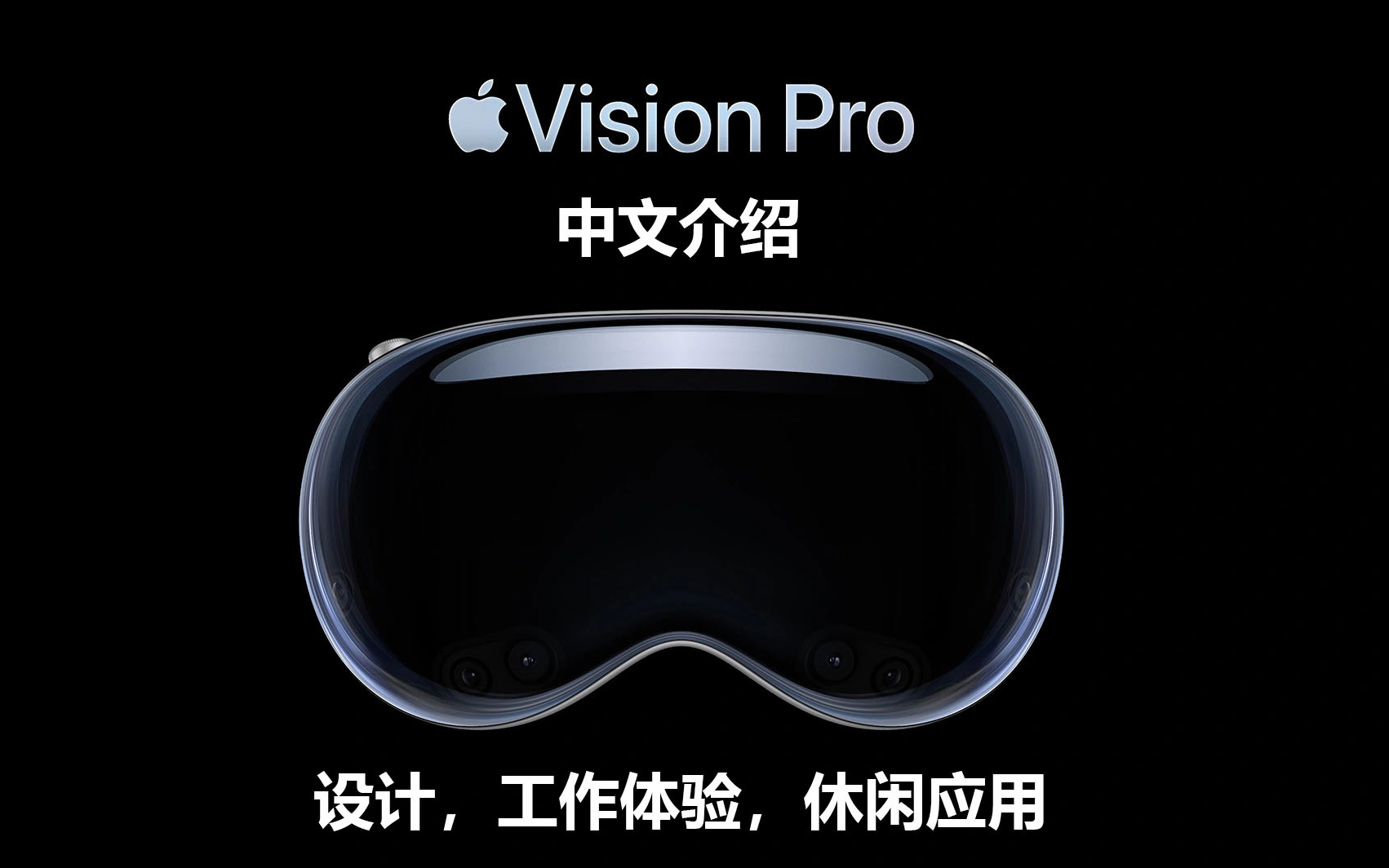 【双语】Apple发布Vision Pro，首款空间计算设备