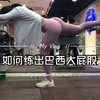【翘臀VLOG】小重量？也可以练出巴西大屁股