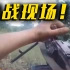 俄无人机拍摄俄乌精锐对决：一分钟完事儿！