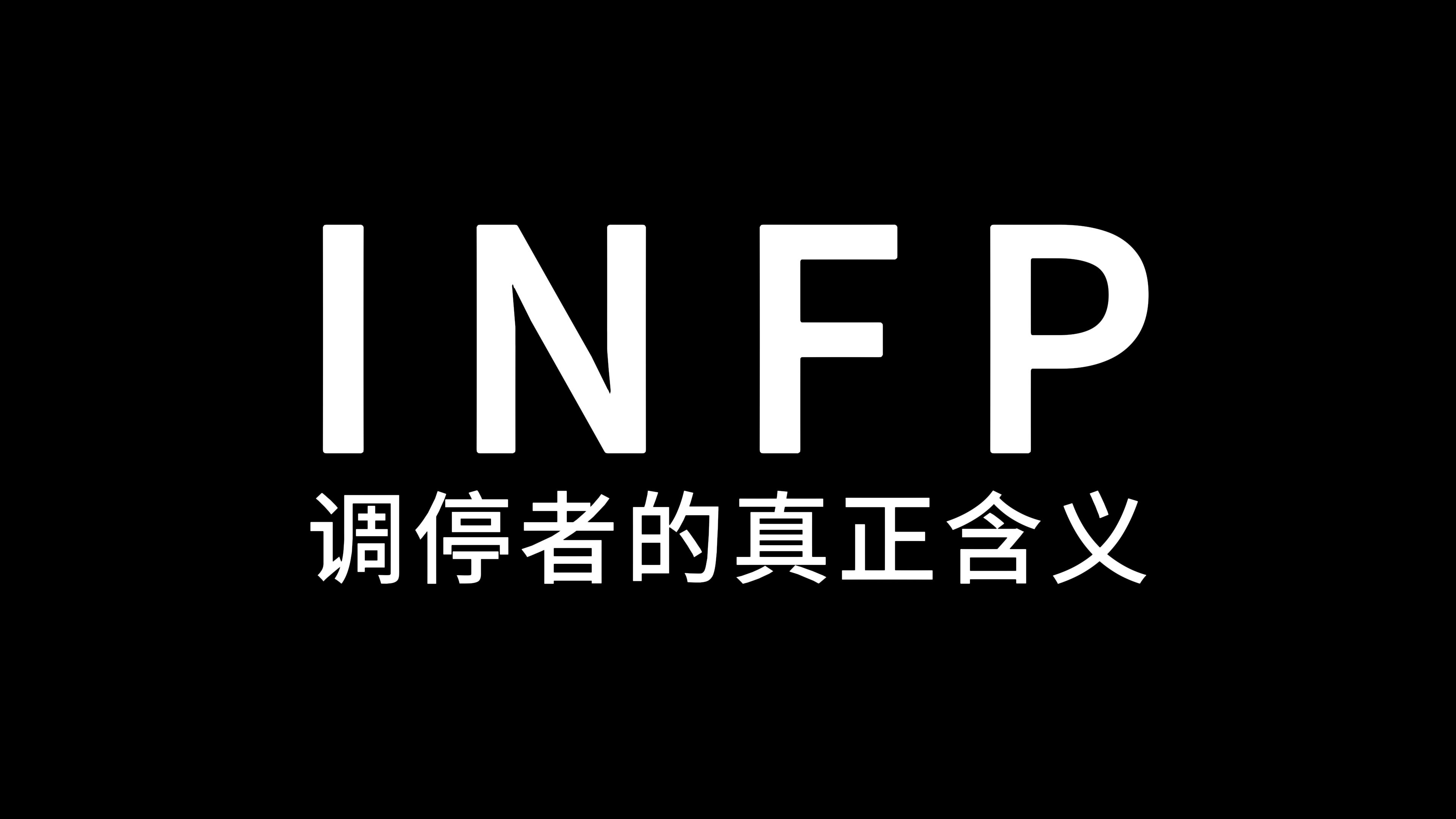 INFP调停者的真正含义哔哩哔哩bilibili