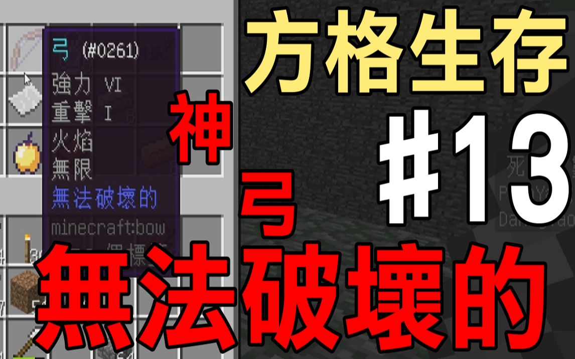 堯の實況 Minecraft 方格生存feat 秧秧ep13 超強 無法破壞的神弓 哔哩哔哩 つロ干杯 Bilibili