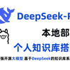 5分钟学会本地部署DeepSeek-R1推理模型+搭建一个专属于自己的AI知识库！【免费搭建知识库】超简单！deepseek一键搭建私人知识库，谁都能实现