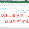 EXCEL 散点图添加线性回归方程