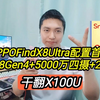 OPPOFindX8Ultra配置首爆：8Gen4+5000万四摄+2亿潜望，干翻X100U