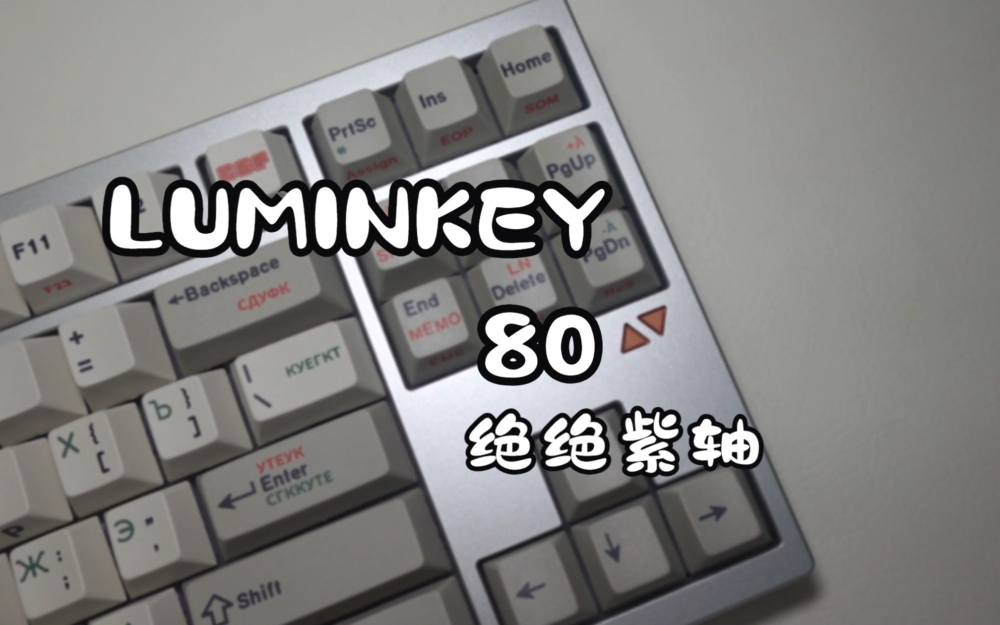 一把现货发售的三模80配列键盘-LUMINKEY 80，1288的价格算是一把入门进阶版的套件了，成品价格1688，不要太贴心