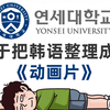 【全300集】2025最全最细的韩语零基础全套教程，一个月带你小白变大神！从入门到精通，全程干货无废话！存下吧，少走99%的弯路