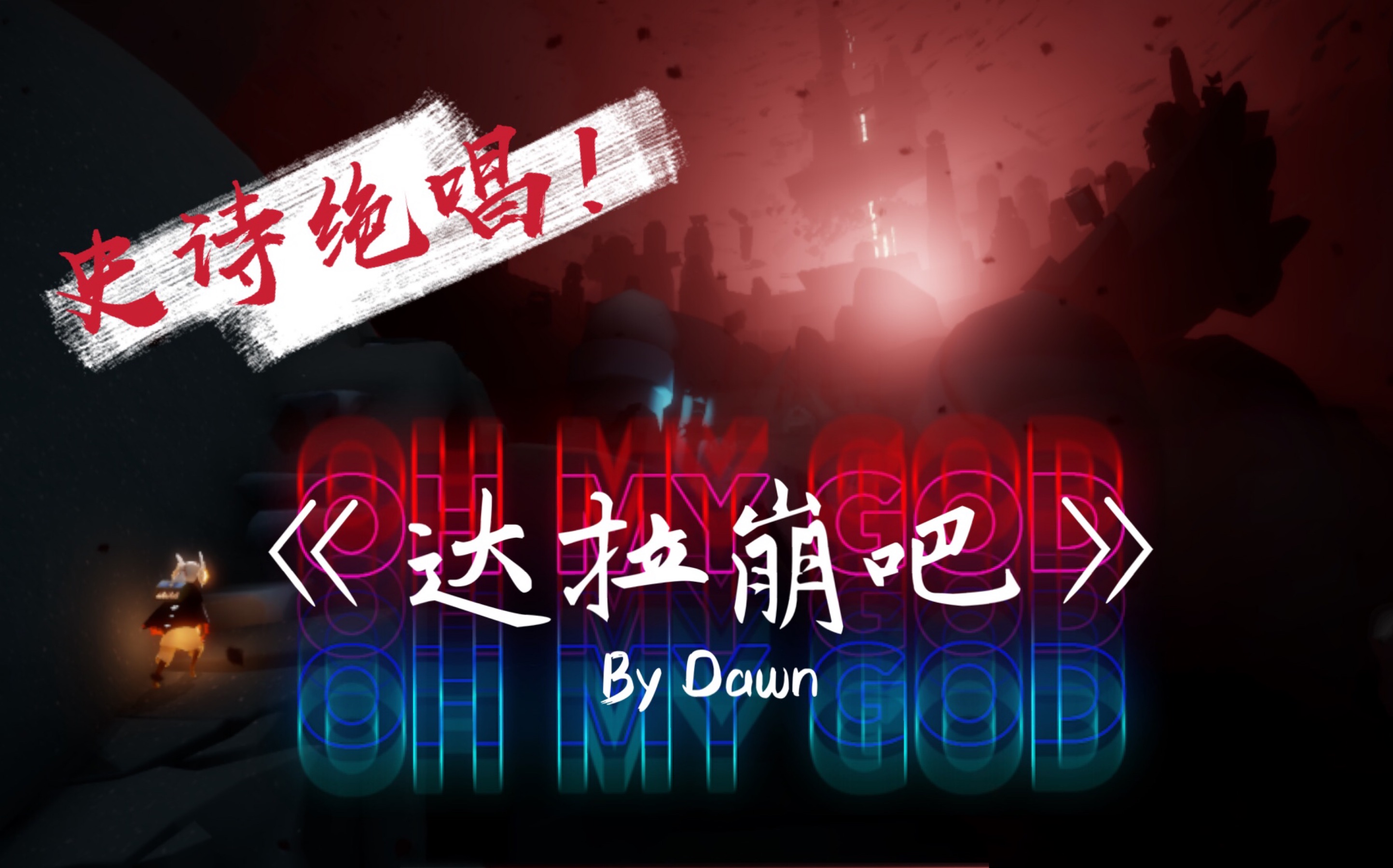 【光遇Dawn】真钢琴+交响团!神曲《达拉崩吧》史诗级演奏——这哪是童话…这是战歌!!!【单人】@光遇手游哔哩哔哩bilibili