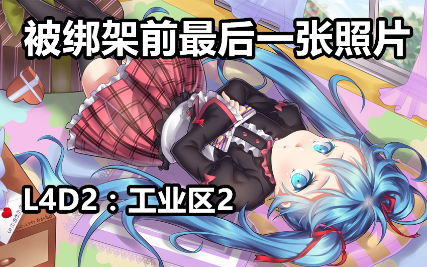 【低语】初音被绑架前最后一张照片!绑匪竟然.