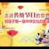 《给孩子的中华传统文化启蒙课（第一季）》——走进传统节日的世界之【中秋节】